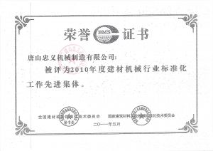 建材标准行业荣誉证书
